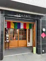 二七山不動院(東京都)