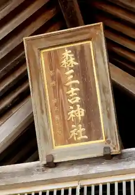 森三吉神社のその他建物
