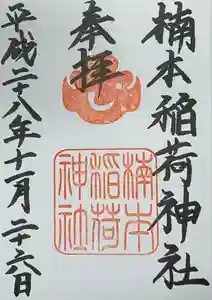 楠本稲荷神社（湊川神社末社）の御朱印