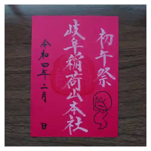 岐阜稲荷山本社の御朱印