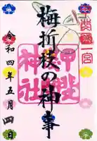 甲斐國一宮 浅間神社の御朱印