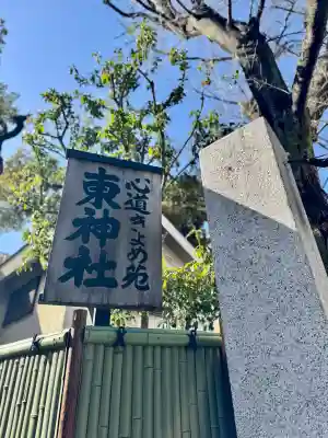 東神社の{uncategorized: "未分類", other: "その他", undefined: "問題あり", building: "その他建物", grave: "お墓", sacred_gate: "鳥居", guardian: "狛犬", statue: "像", buddha: "仏像", history: "歴史", nature: "自然", garden: "庭園", animal: "動物", pagoda: "塔", temizu: "手水舎", mountain_gate: "山門・神門", sanctuary: "本殿・本堂", subordinate: "末社・摂社", art: "芸術", scenery: "景色", jizo: "地蔵", ema: "絵馬", goshuin: "御朱印", omikuji: "おみくじ", items: "授与品その他", amulet: "お守り", goshuincho: "御朱印帳", eats: "食事", festival: "お祭り", votive_dance: "神楽", shichigosan: "七五三参", wedding: "結婚式", experience: "体験その他", initially: "初詣", around: "周辺", anti_infection: "感染症対策"}