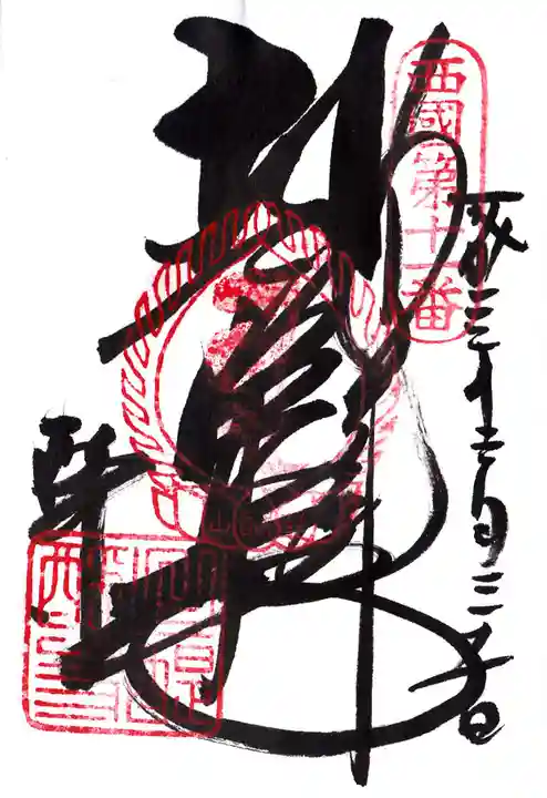 醍醐寺の御朱印