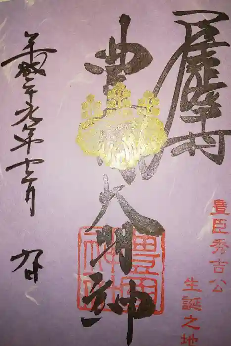 豊國神社の御朱印