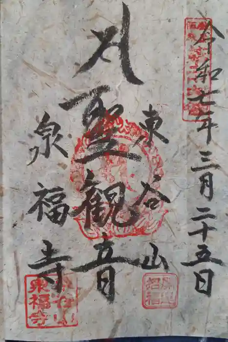 泉福寺の御朱印