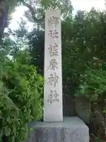 荏原神社(東京都)