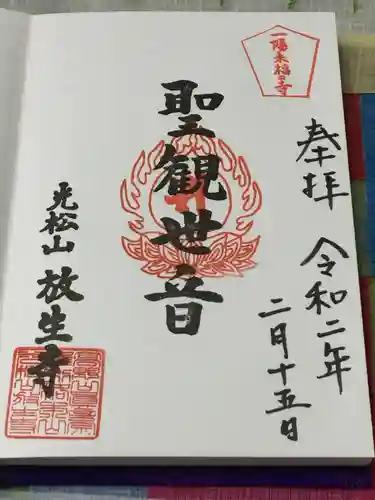 放生寺の御朱印