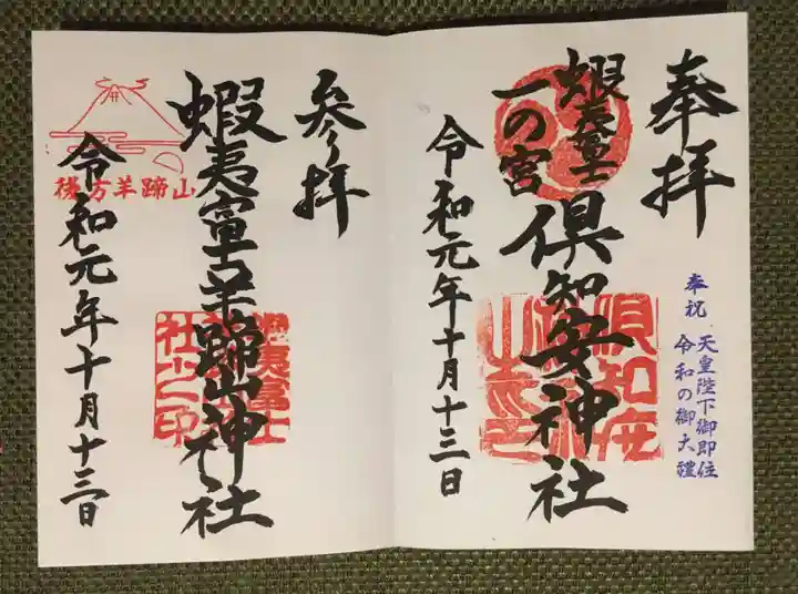 倶知安神社の御朱印