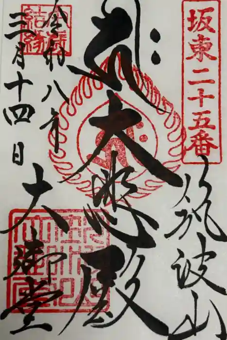 筑波山大御堂の御朱印