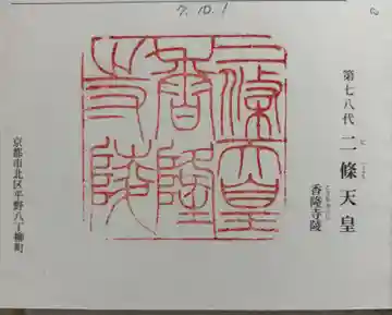 二条天皇 香隆寺陵の御朱印