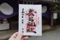 𠮷水神社(吉水神社)の御朱印