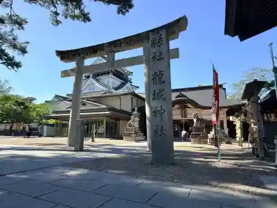 龍城神社の{uncategorized: "未分類", other: "その他", undefined: "問題あり", building: "その他建物", grave: "お墓", sacred_gate: "鳥居", guardian: "狛犬", statue: "像", buddha: "仏像", history: "歴史", nature: "自然", garden: "庭園", animal: "動物", pagoda: "塔", temizu: "手水舎", mountain_gate: "山門・神門", sanctuary: "本殿・本堂", subordinate: "末社・摂社", art: "芸術", scenery: "景色", jizo: "地蔵", ema: "絵馬", goshuin: "御朱印", omikuji: "おみくじ", items: "授与品その他", amulet: "お守り", goshuincho: "御朱印帳", eats: "食事", festival: "お祭り", votive_dance: "神楽", shichigosan: "七五三参", wedding: "結婚式", experience: "体験その他", initially: "初詣", around: "周辺", anti_infection: "感染症対策"}