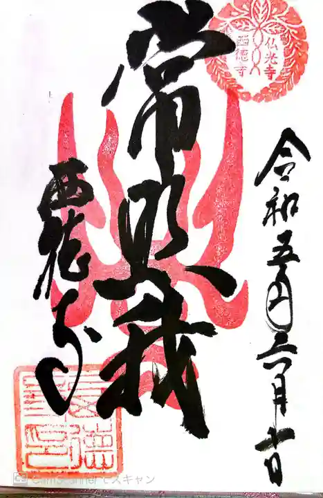 西徳寺の御朱印