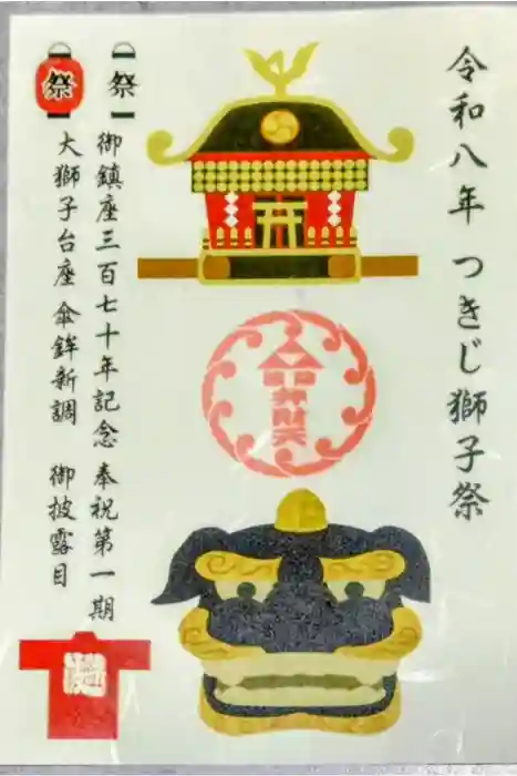 波除神社（波除稲荷神社）の御朱印