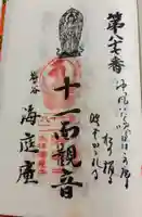 海庭庵の御朱印