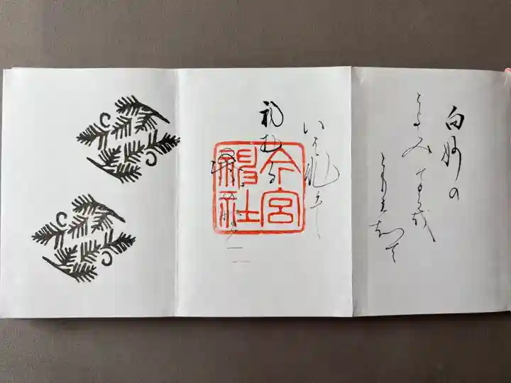 三面和歌御朱印(御朱印帳1500円に記帳済み)