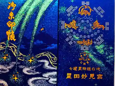 星田妙見宮の御朱印帳
