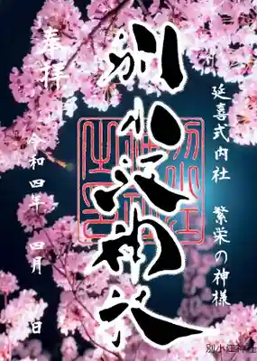 別小江神社(愛知県)