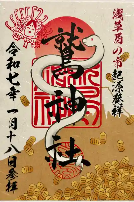 鷲神社の御朱印
