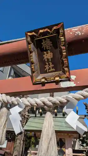 椿神社(東京都)