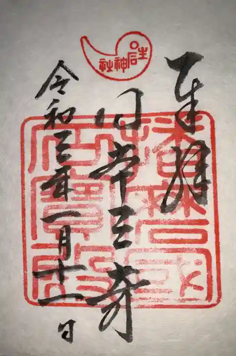 生石神社の御朱印