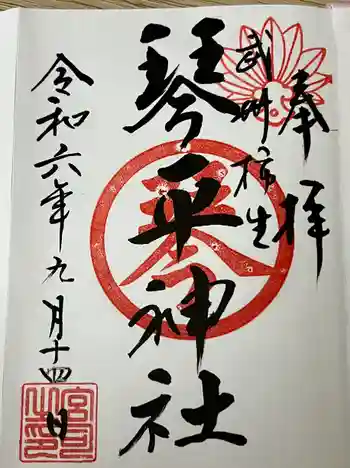 武州柿生琴平神社の御朱印 2024年09月