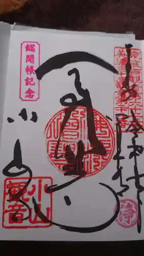 小山寺の御朱印