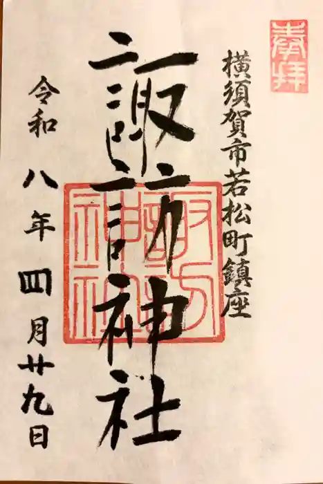 諏訪神社の御朱印