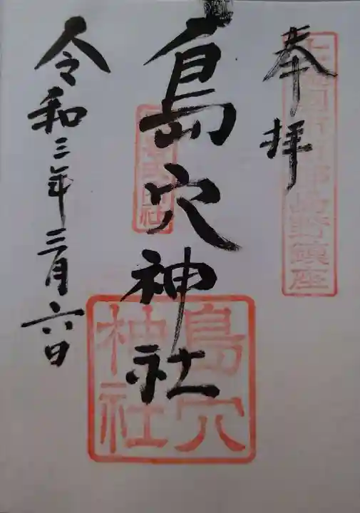 島穴神社の御朱印