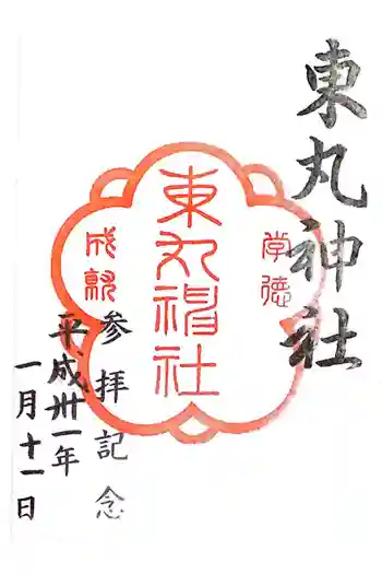 東丸神社の御朱印 2019年01月