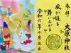 大宮・大原神社の御朱印