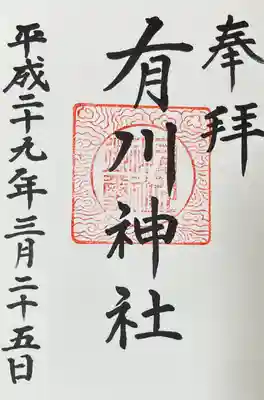 有川神社(長崎県)