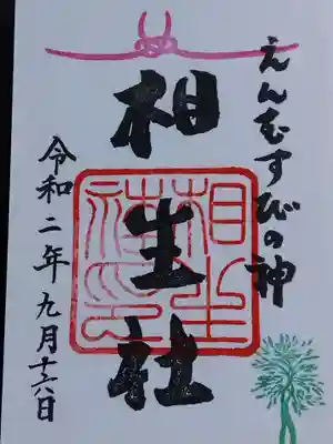 相生社御朱印には連理の賢木(さかき)