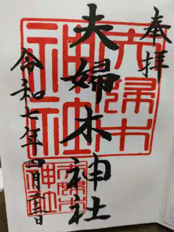 夫婦木神社の御朱印