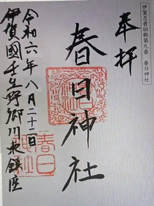 春日神社(三重県)