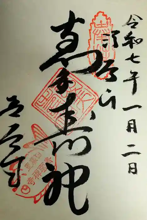 青雲寺の御朱印