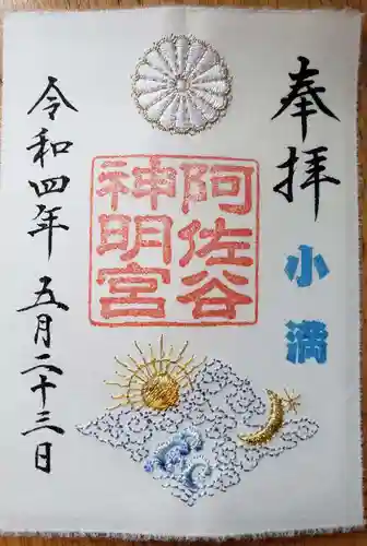 阿佐ヶ谷神明宮の御朱印