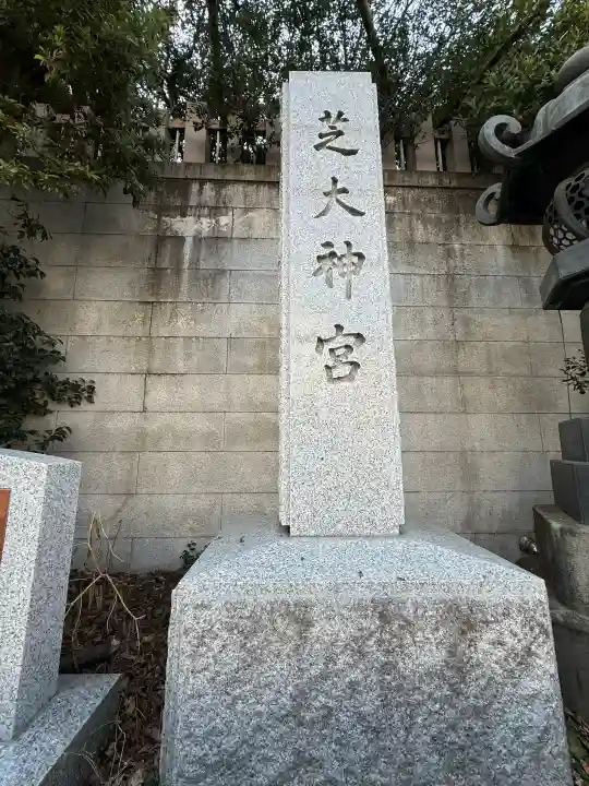 芝大神宮(東京都)