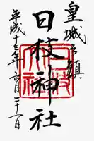 日枝神社の御朱印