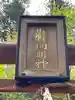 影向神社(和歌山県)