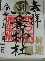 烈々布神社の御朱印