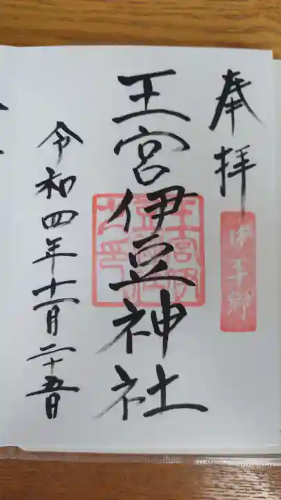 王宮伊豆神社(福島県)