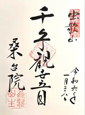 桑台院(長野県)