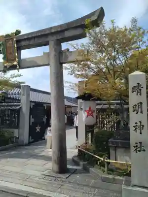 晴明神社(京都府)