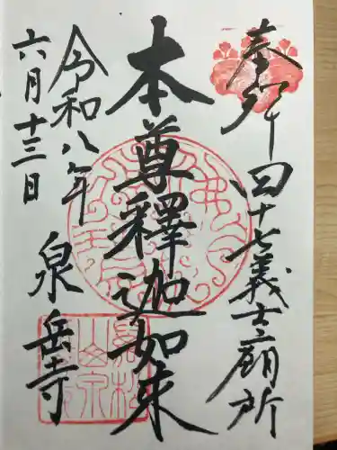 泉岳寺の御朱印