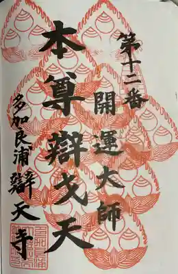 名古屋廿一大師 重ね印