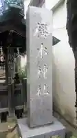 櫻木神社のその他建物