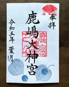鹿島大神宮の御朱印 2023年08月01日(火)〜(2023年08月11日(金) 19時35分01秒投稿)