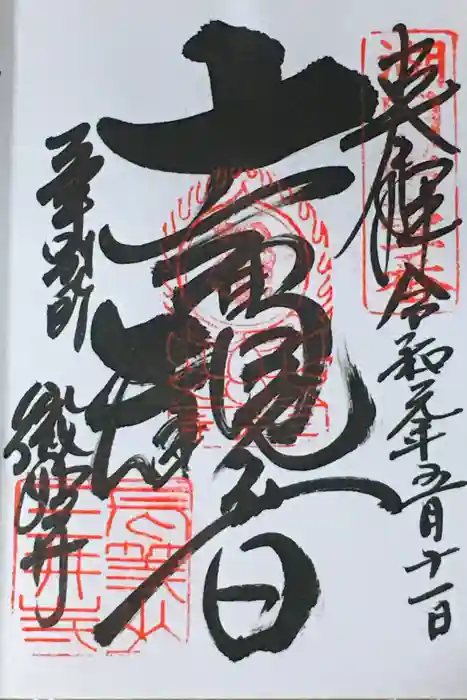 園城寺（三井寺）の御朱印