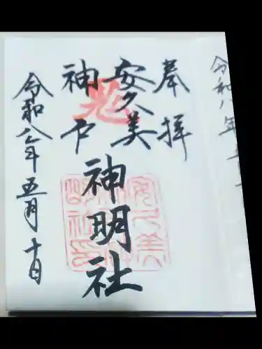 安久美神戸神明社の御朱印